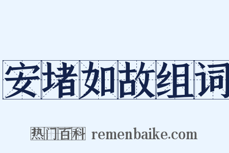 安堵如故组词是什么意思的图片